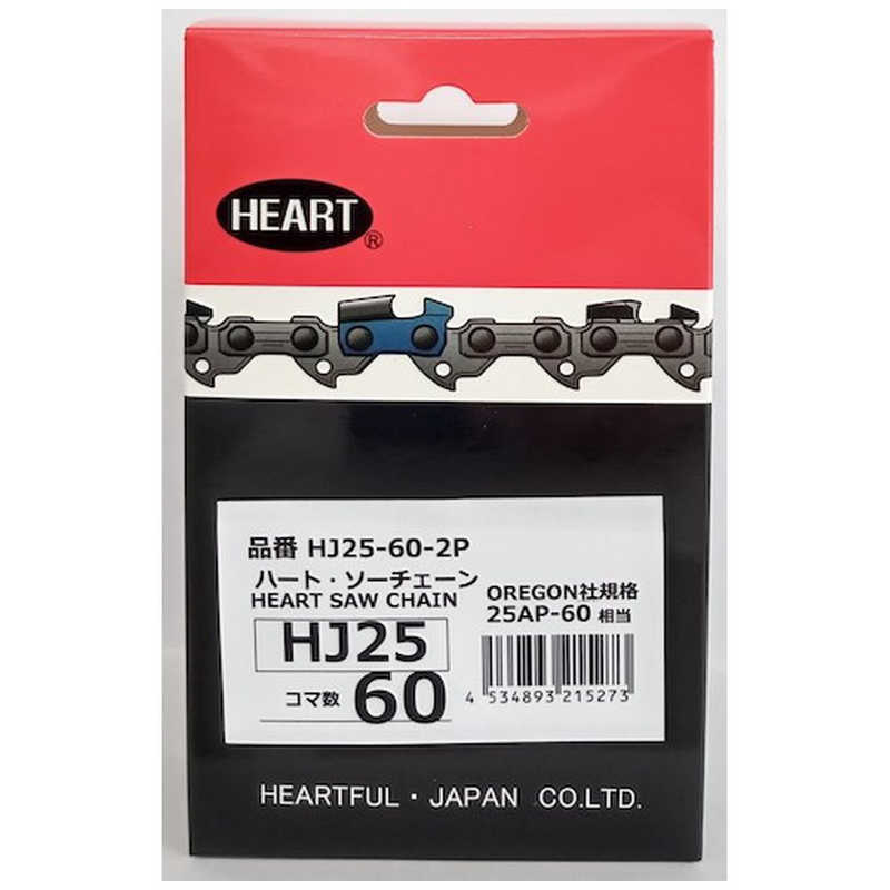 ハートフル　HEART HJソーチェーン25-60 2本組　HJ25602P