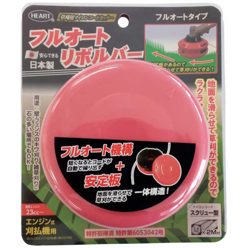 ハートフル HEART 草刈用ナイロンコードカッター フルオートリボルバー 120mm 259659