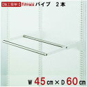 藤山 WPセット(パイプ2本セット) Fitrack(フィットラック) ホワイト WPN45-E