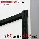 藤山 FKレール Fitrack(フィットラック) ブラック FR0615ABK