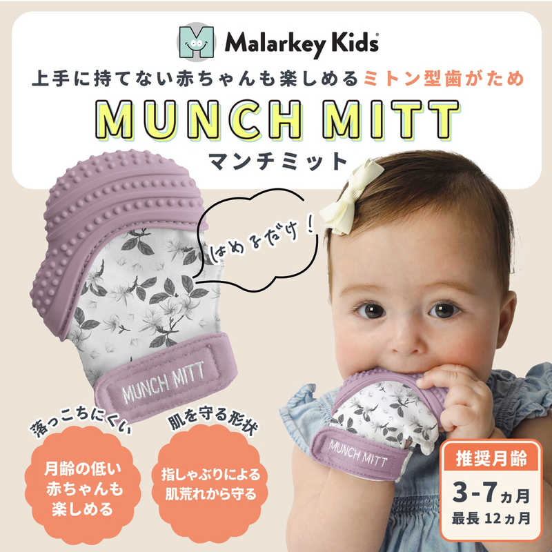 コジマ楽天市場店のMALARKEYKIDS　マンチミット Lilac Bloom｜アングル2