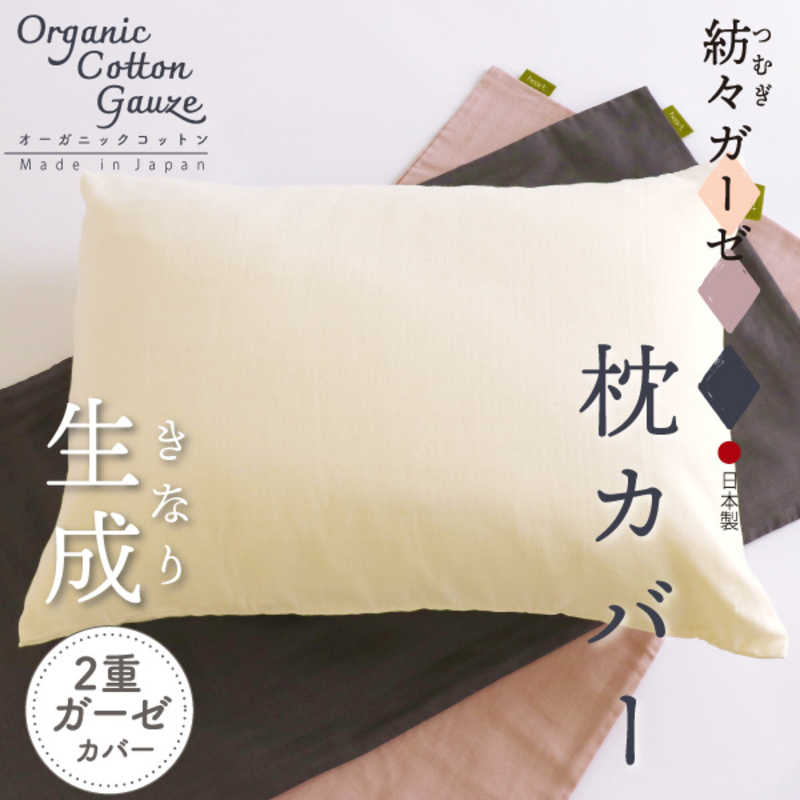 ハート(生毛)　紡々ガーゼの枕カバーL 生成 ［43×63cm枕用 /封筒タイプ］　ツムギガーゼノマクラカバー