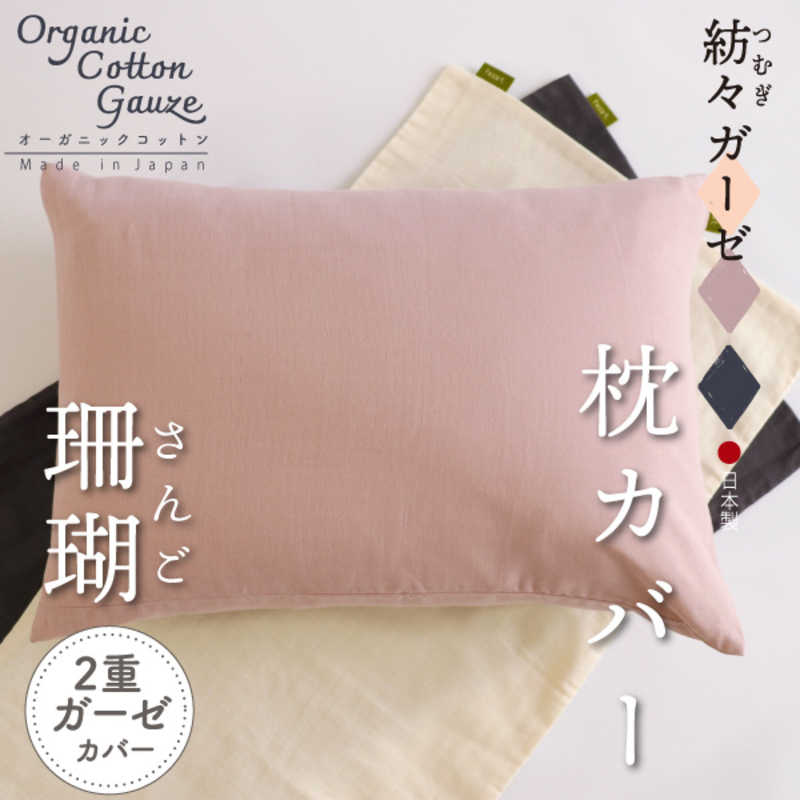 ハート(生毛)　紡々ガーゼの枕カバーL 珊瑚 ［43×63cm枕用 /封筒タイプ］　ツムギガーゼノマクラカバー