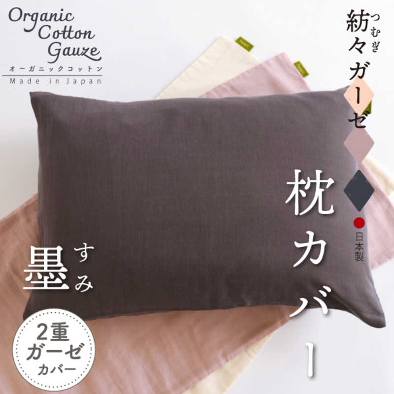 ハート(生毛)　紡々ガーゼの枕カバーL 墨 ［43×63cm枕用 /封筒タイプ］　ツムギガーゼノマクラカバー