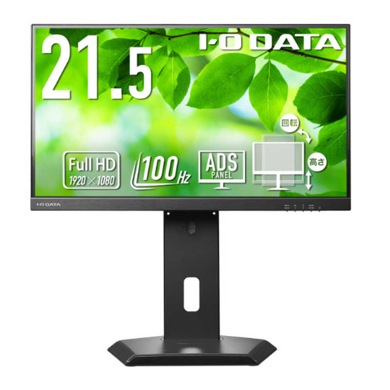 楽天コジマ楽天市場店IOデータ　「5年保証」100Hzフリースタイルスタンドワイド液晶 ［21.5型 /フルHD（1920×1080） /ワイド］ ブラック　LCD-D222SD-F