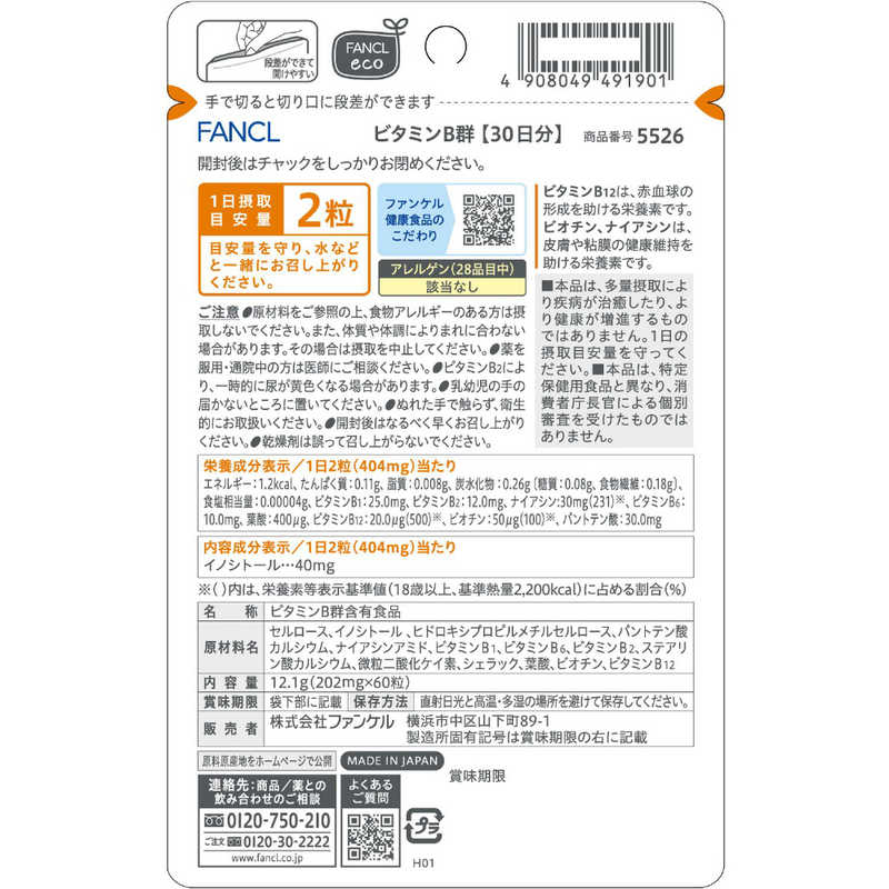 ファンケル ファンケル ビタミンB群30日分の紹介画像3