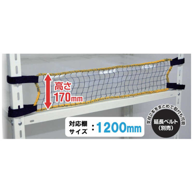 ティーエフサービス　スチールラック用 落下防止ネットLOW 取付範囲1200mm　RNL12