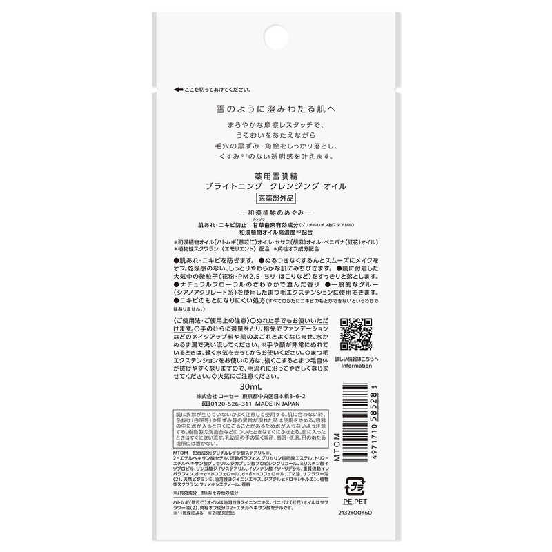 コーセー　雪肌精 薬用 ブライトニング クレンジング オイル トライアル (30ml)