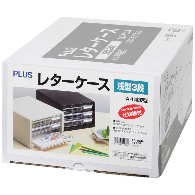 プラス　レターケース A4判縦型 （LC-Aタイプ）浅型3段 WH　LC-103A