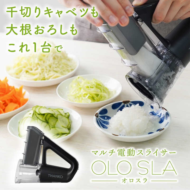 サンコー 本格千切りキャベツも作れる電動スライサー「オロスラ」 ブラック YKMC25HWH