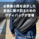 NIG ワーカーズボディバッグ QUICK PACK 13 ノートPC対応 13インチ 8.3リットル PC専用ポケット 6+3収納 ブラック QUICKPACK13BK