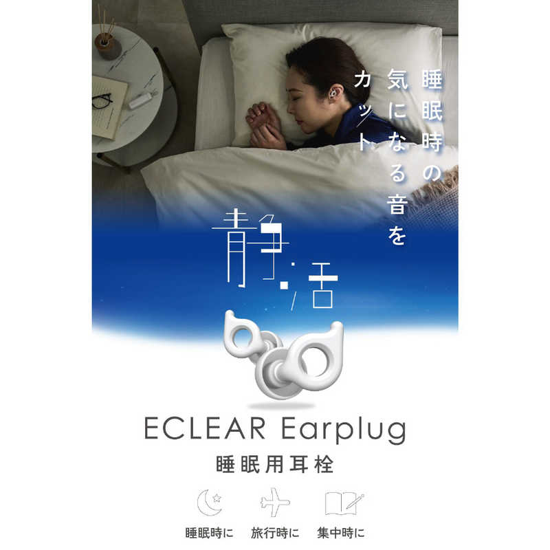 エレコム ELECOM 耳栓 睡眠用 遮音性 薄型 横向き寝 快眠 いびき対策 快適フィット 水洗い可 4サイズチップ 収納ケース付 エクリア ホワイト HCS...