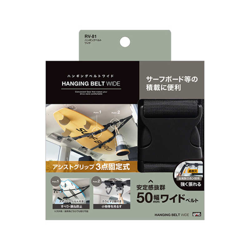 ヤック　ハンギングベルト ワイド　RV81