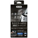 カーメイト エクスクリア超親水ミラーコート クイック内容量 120ml C113