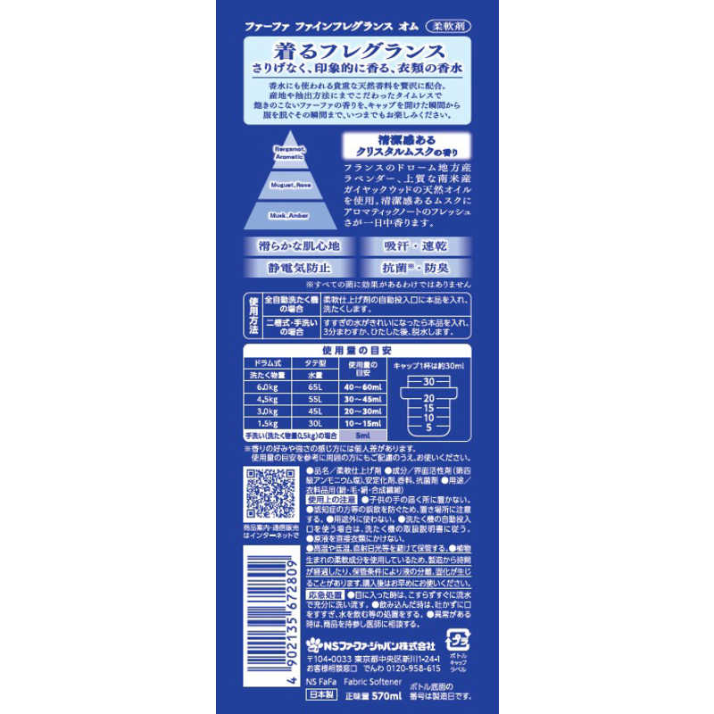 NSファーファJ　FaFa(ファーファ)ファインフレグランス オム 本体 570ml