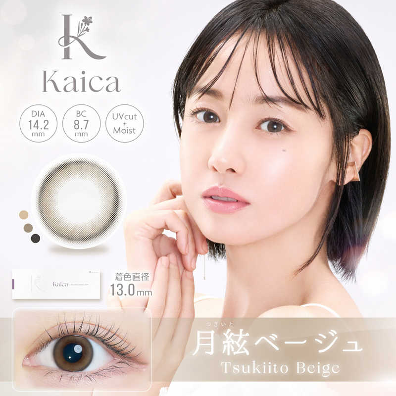 アイセイ　(度あり/-6.00) Kaica (カイカ) 月絃ベージュ (BC8.7/DIA14.2) 10枚入 カラコン