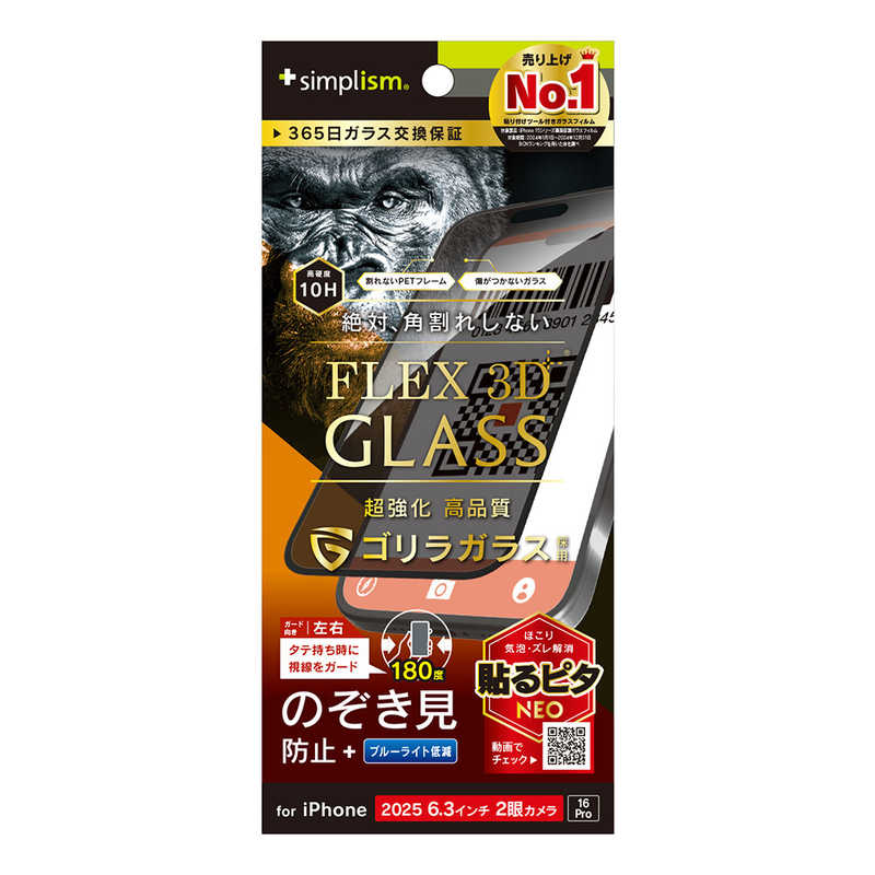 トリニティ　iPhone 17 / 16Pro フィルム  ゴリラガラス のぞき見防止 複合フレームガラス　TR-IP25M2-G3-GOLPVCK
