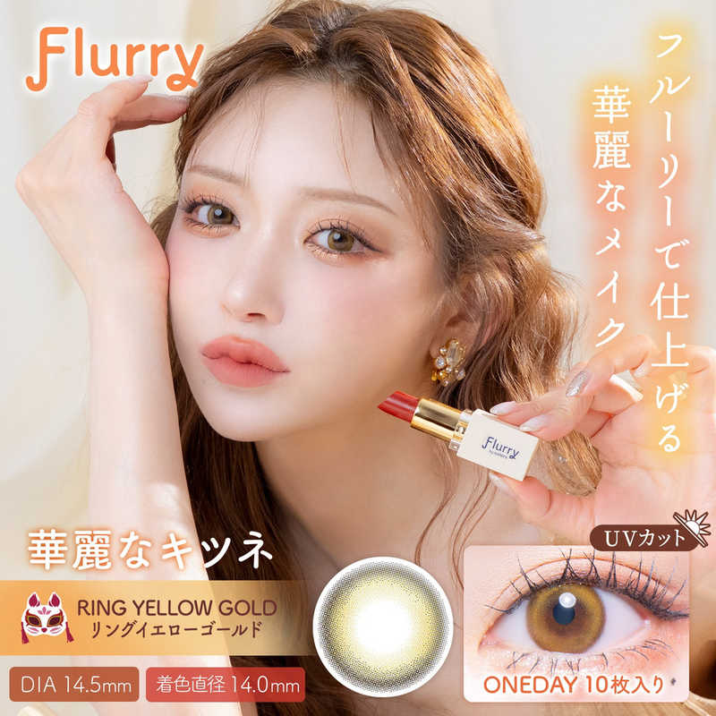 【商品解説】ナチュラルばかりじゃ、つまんない Flurryの言葉の意味は、かき乱す、かき回す。カラコンをつけた貴方の瞳が異性の心を『かき乱す、かき回す』異性を虜にする目力をくれるというレンズがコンセプト。●UVカット（紫外線A波：約50％カット、紫外線B波：約95％カット）●含水率58％●保湿成分配合【スペック】●型式：（フルーリー1day（10P））●JANコード：4570051508771レンズカラー：リングイエローゴールド（華麗なキツネ）BC(ベースカーブ)：8.6PWR(度数)：-7.50DIA(サイズ)：14.5mm着色直径：14.0mm含水率(％)：58包装：10枚入医療機器承認番号：22800BZI00037A31【注意事項・特記事項】商品ごとにベースカーブ（BC）、度数（PWR、+/-）等が異なります。ご確認のうえご注文下さい。※こちらの商品をご購入の前には眼科受診の上、処方箋（指示書）記載内容・医師の装用指示に基づいてご注文・ご使用ください。また、使用中は眼科医の定期的な診察をおすすめしています。【返品について】■お客様のご都合による返品は、商品到着後8日以内に限らせていただきます。事前に必ず弊社サポートセンターまでご連絡をお願いします。■開封品、箱が潰れた商品、ペンやシール等で印を付けた商品（シュリンク・外装も含む）の返品はお受けできません。■複数箱ご購入での割引発生時や○箱セット等の割引商品は、1箱でも上記に該当しますと未開封であっても返品はお受けできません。【交換について】■未開封品であっても、度数交換等は承っておりません。予めご了承ください。※不具合や製品に関するお問い合わせはメーカーサポートセンターまでご確認ください。広告文責：株式会社コジマ　0120-39-0007商品区分：高度管理医療機器高度管理医療機器販売許可：船保第0406号この商品は宅配便でお届けする商品です出荷可能日から最短日時でお届けします。※出荷完了次第メールをお送りします。配送サービス提供エリアを調べることができます「エリア検索」をクリックして、表示された画面にお届け先の郵便番号7桁を入力してください。ご購入可能エリア検索お買い上げ合計3,980円以上で送料無料となります。※3,980円未満の場合は、一律550円（税込）となります。●出荷可能日から最短日時でお届けします。（日時指定は出来ません。）　※お届け時に不在だった場合は、「ご不在連絡票」が投函されます。　「ご不在連絡票」に記載された宅配業者の連絡先へ、再配達のご依頼をお願いいたします。●お届けは玄関先までとなります。●宅配便でお届けする商品をご購入の場合、不用品リサイクル回収はお受けしておりません。●全て揃い次第の出荷となりますので、2種類以上、または2個以上でのご注文の場合、出荷が遅れる場合があります。詳細はこちら■商品のお届けについて商品の到着日については、出荷完了メール内のリンク（宅配業者お荷物お問い合わせサービス）にてご確認ください。詳しいお届け目安を確認する1度の注文で複数の配送先にお届けすることは出来ません。※注文時に「複数の送付先に送る」で2箇所以上への配送先を設定した場合、すべてキャンセルとさせていただきます。