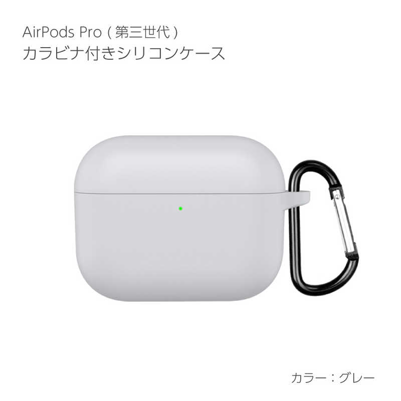 アイキューラボ　AirPodsPro3ケース カラビナ付き シリコンケース グレー　APP3-SL-GY