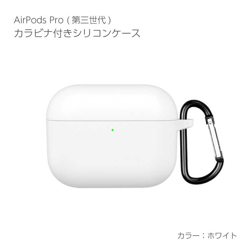 アイキューラボ　AirPodsPro3ケース カラビナ付き シリコンケース ホワイト　APP3-SL-WH