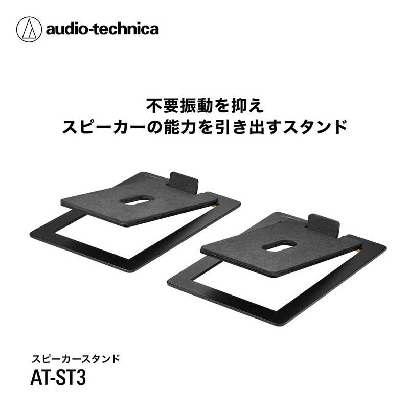 オーディオテクニカ　スピーカースタンド　AT-ST3 r-kojima-11655543 コジマ楽天市場店 サンプル画像2