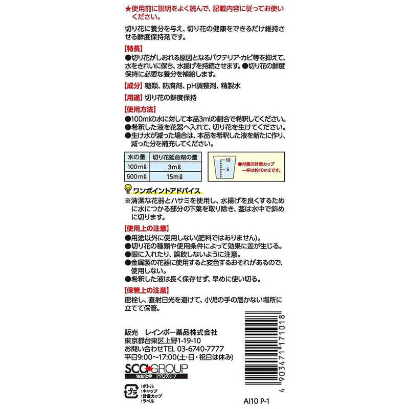 レインボー薬品　レインボー切り花延命剤 480ml　レインボーセツリハナエンメイザイ