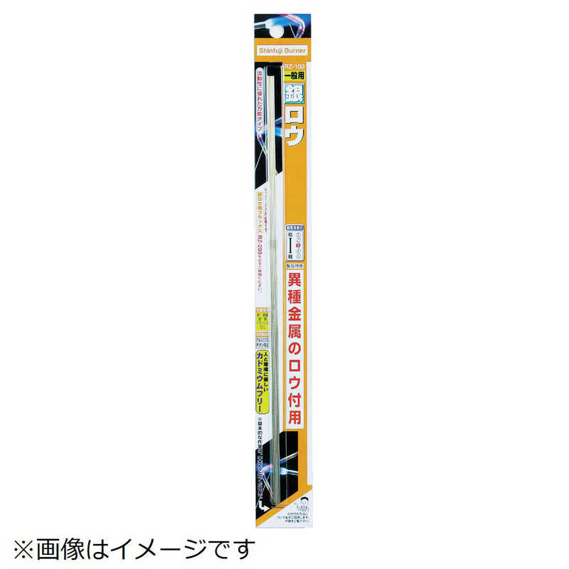 新富士バーナー　アルミ硬ロウ (1パック5本)　RZ-101