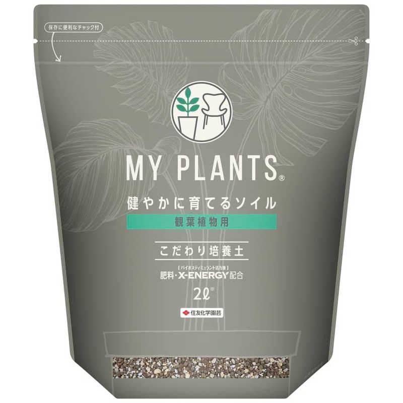 住友化学園芸　MYPLANTS健やかに育てるソイル観葉植物用 2L　MYPLANTSケンヤカニイクテルソイル