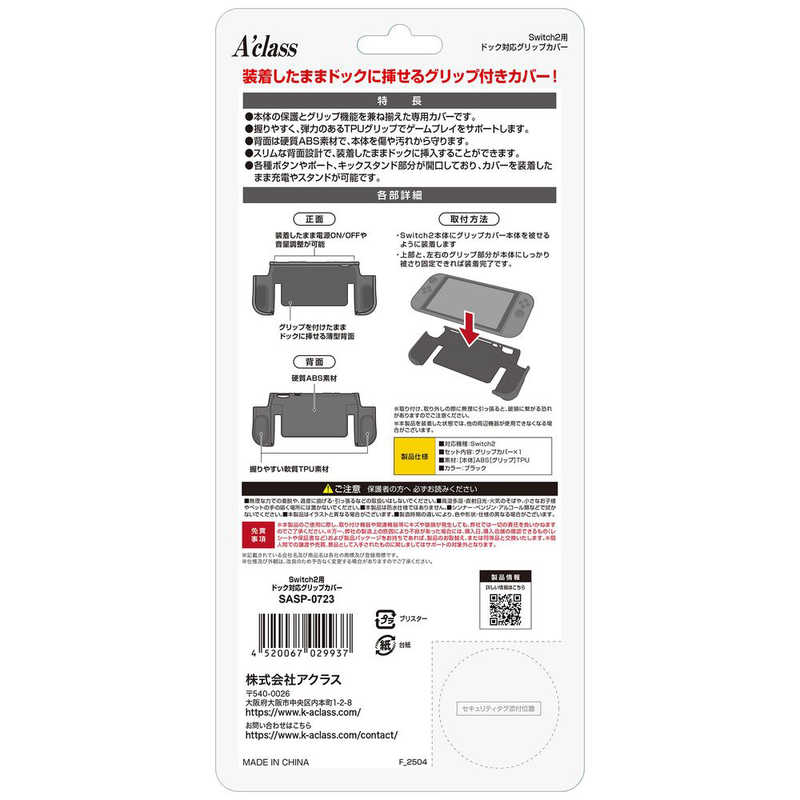 アクラス　Switch2用 ドック対応グリップカバー　SASP-0723