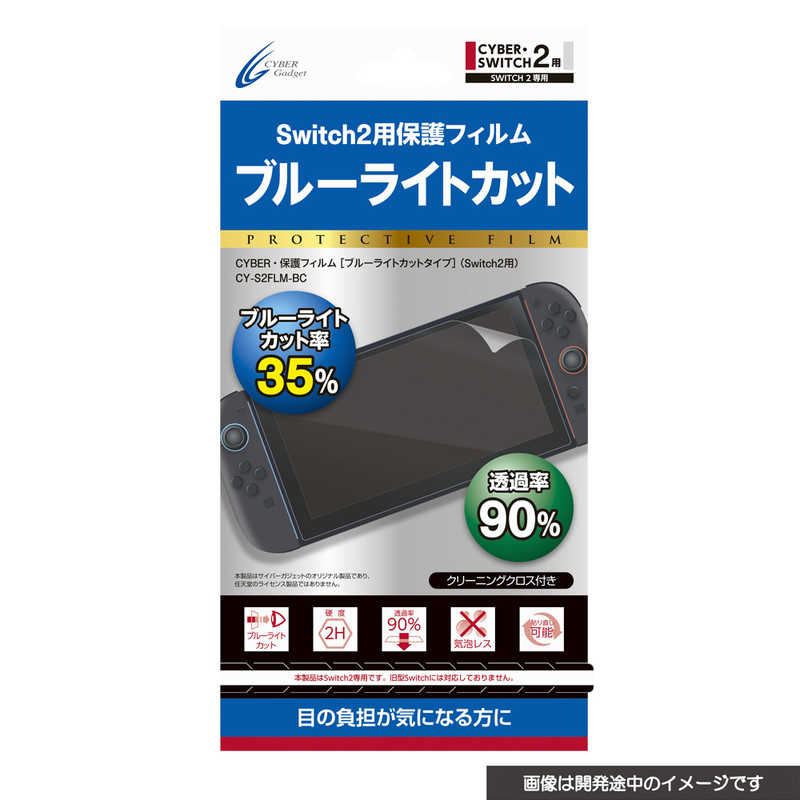 サイバーガジェット　Switch2用保護フィルム［ブルーライトカットタイプ］　CY-S2FLM-BC