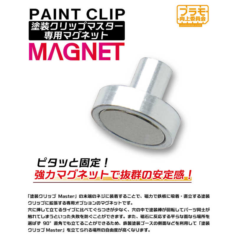 プラモ向上委員会　塗装クリップMaster専用マグネット