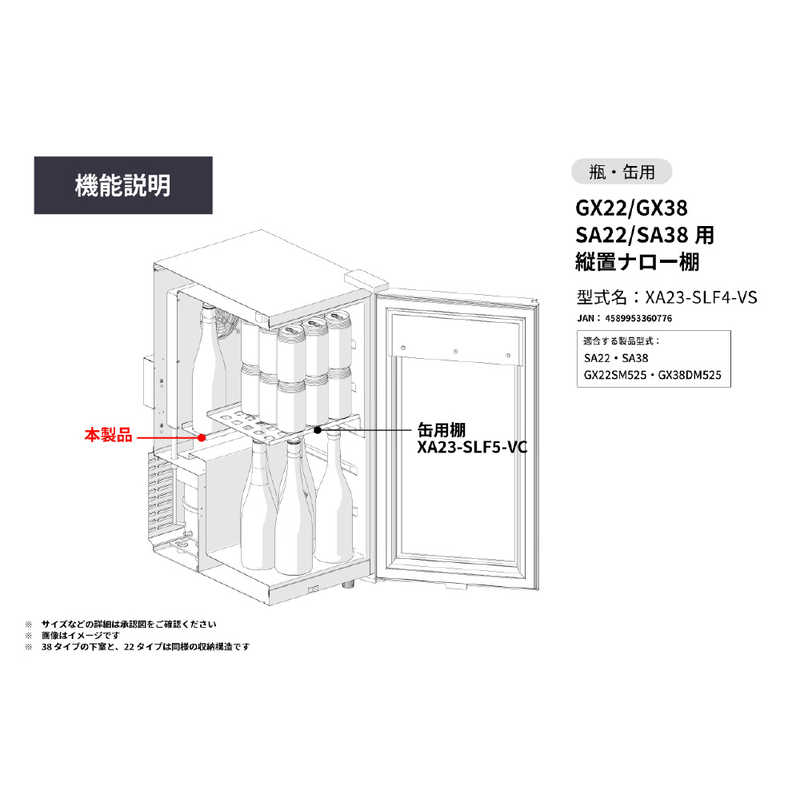 さくら製作所　SAKURA WORKS GX22/GX38 SA22/SA38用 縦置ナロー棚　XA23-SLF4-VS
