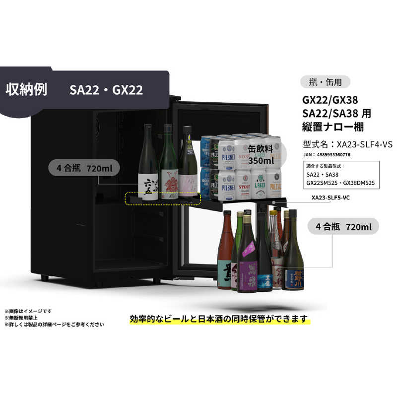 さくら製作所　SAKURA WORKS GX22/GX38 SA22/SA38用 縦置ナロー棚　XA23-SLF4-VS