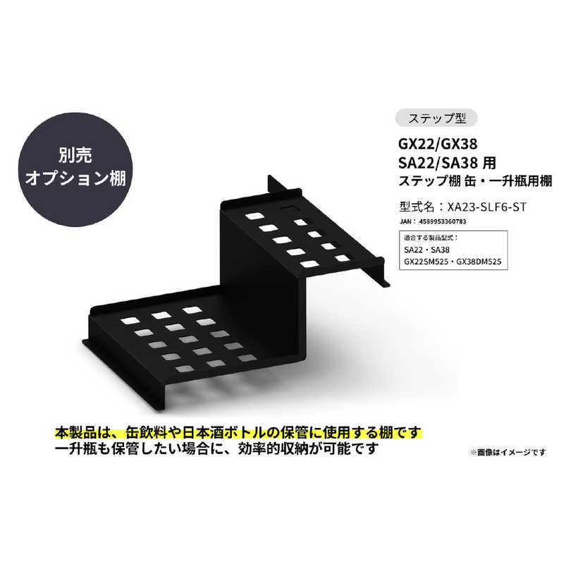 さくら製作所　SAKURA WORKS GX22/GX38 SA22/SA38用 ステップ棚 缶・一升瓶用棚　X...