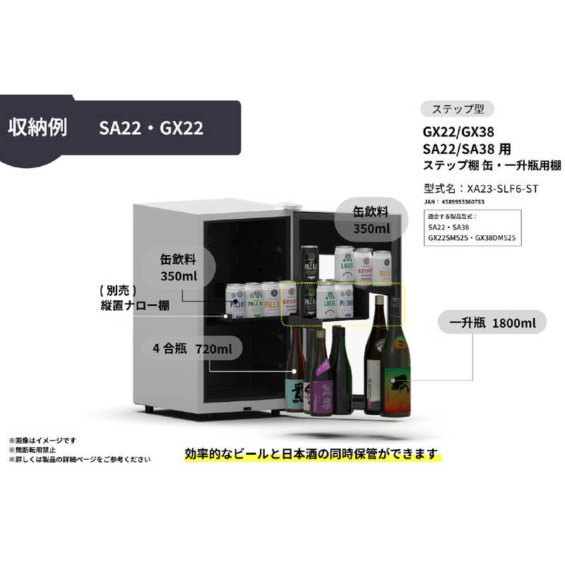 コジマ楽天市場店のさくら製作所　SAKURA WORKS GX22/GX38 SA22/SA38用 ステップ棚 缶・一升瓶用棚　XA23-SLF6-ST｜アングル3