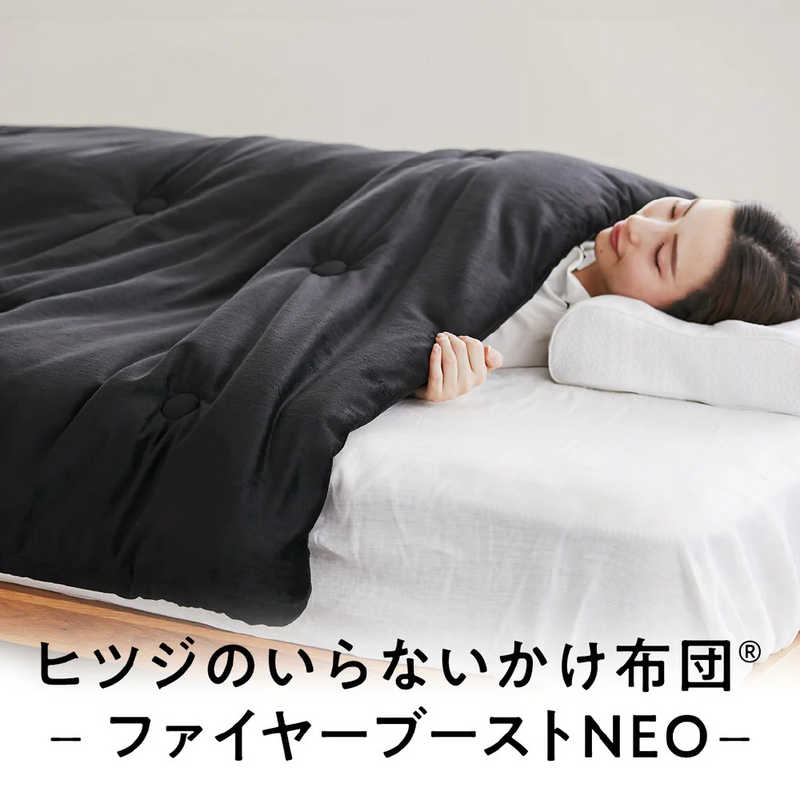 太陽　ヒツジのいらないかけ布団 -ファイヤーブースト NEO- ブラック ダブル(190×210cm)　HTF-006DB