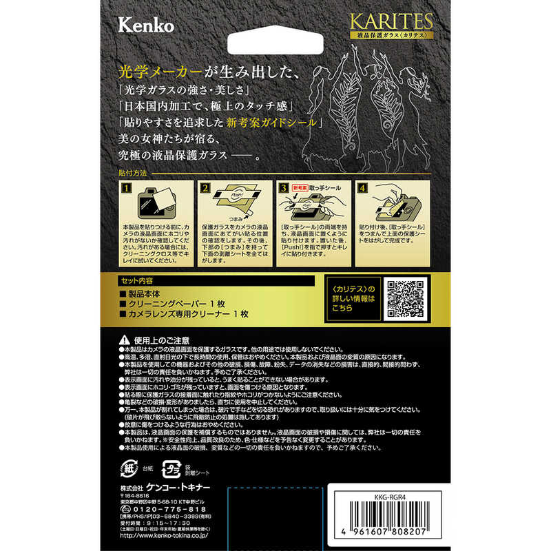 ケンコー　液晶保護ガラス KARITES リコー GR IV 用　KKG-RGR4