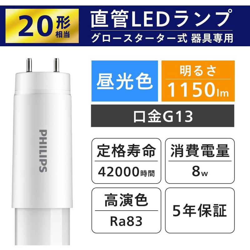 フィリップス PHILIPS LED直管 20W グロータイプ 昼光色 [G13 / 昼光色 / 1本] LDF20D/8/11/1P [2]