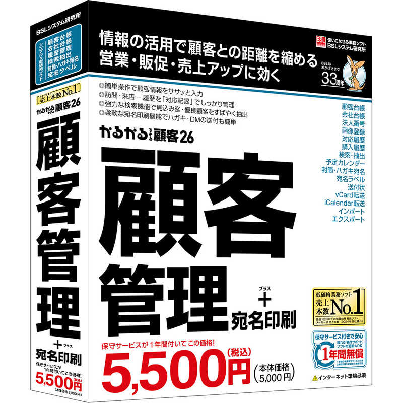 BSLシステム研究所　かるがるできる顧客26 顧客管理＋宛名印刷 シリアル版