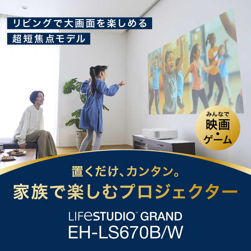 エプソン　EPSON　家庭用プロジェクター ブラック　EH-LS670B
