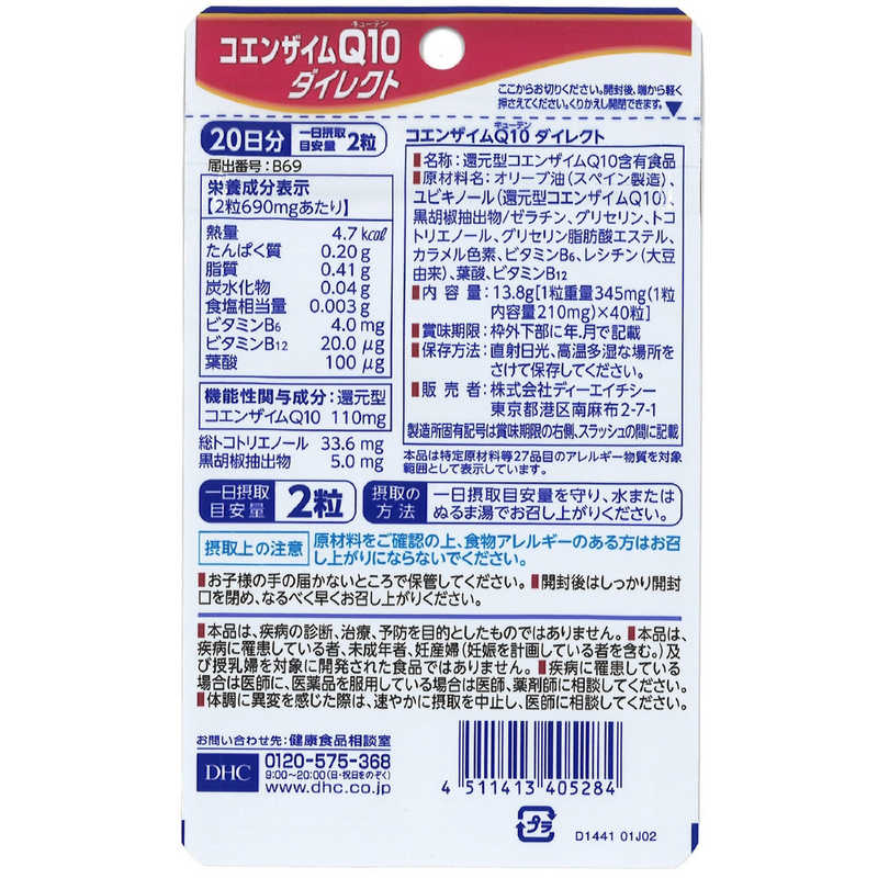 DHC　【機能性表示食品】DHC（ディーエイチシー） Q10ダイレクト 20日分（40粒）〔栄養補助食品〕 r-kojima-11112353 コジマ楽天市場店 サンプル画像2