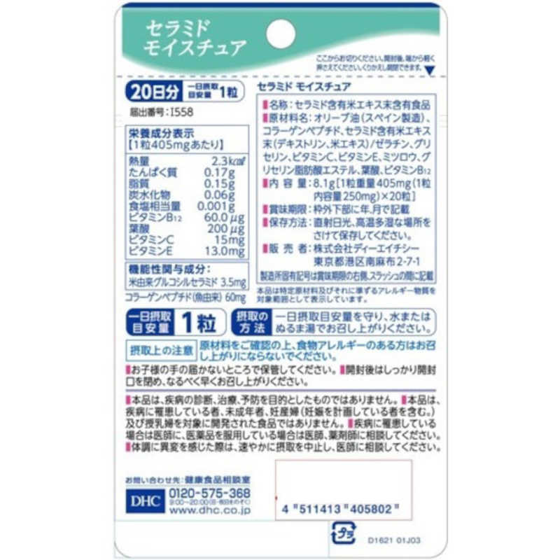 DHC　DHC（ディーエイチシー） 20日セラミドモイスチュア（20粒） 栄養補助食品 r-kojima-10911526 コジマ楽天市場店 サンプル画像2