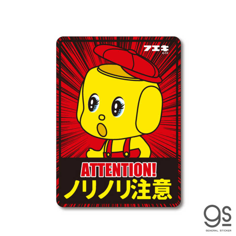 ゼネラルステッカー　フエキノリ車用ステッカー ノリノリ注意　FUE016