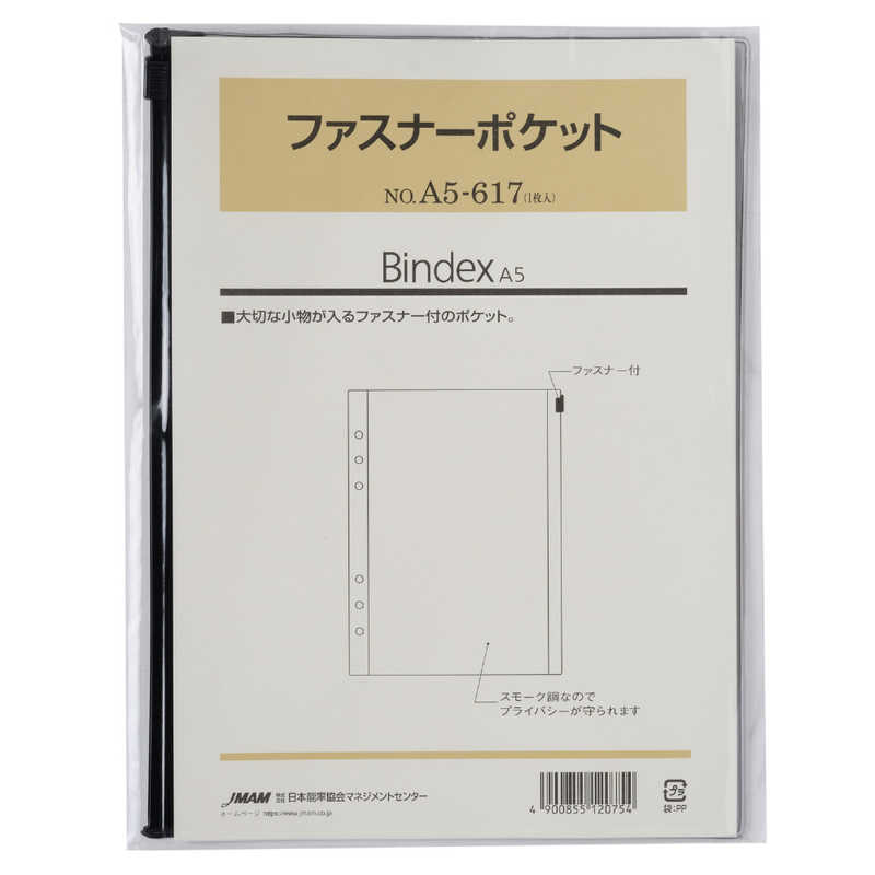 日本能率協会マネジメントセンター　Bindexリフィール A5 ファスナーポケット　A5617