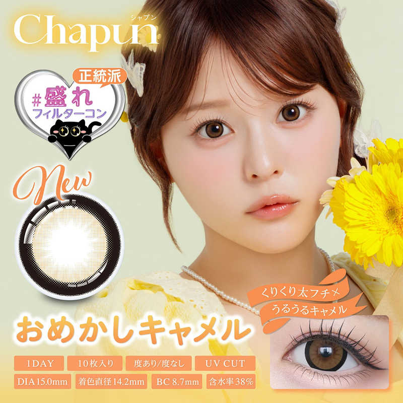Pia　(度あり/-6.50) シャプン おめかしキャメル (BC8.7/PWR-6.50/DIA15.0) 10枚入