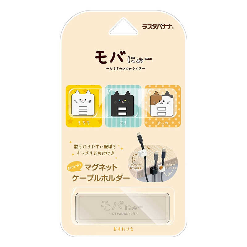 ラスタバナナ　モバにゃー おかたづけマグネットホルダー ケーブルホルダー マグネットホルダー 猫 ネ..