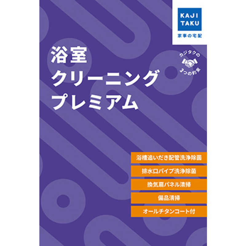 カジタク チケット型家事代行サービス 「浴室クリーニングプレミアム」 ヨクシツクリーニングプレミアム