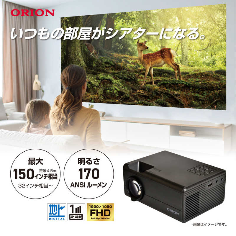 オリオン電機　地デジチューナー内蔵 小型 NET動画 170ANSIルーメン 150インチ相当 1920x1080 FHD ミラ..