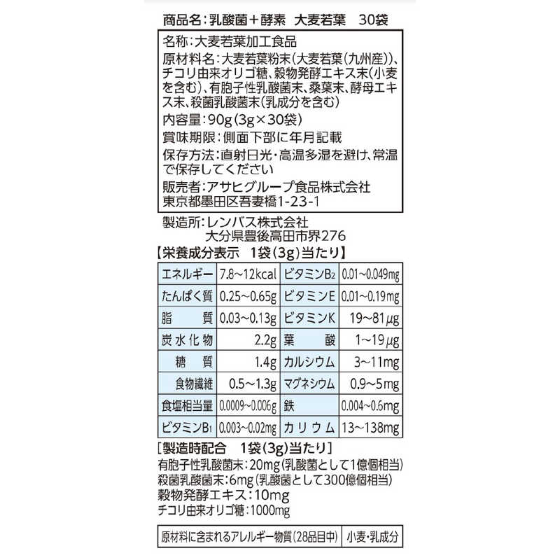 アサヒグループ食品　乳酸菌+酵素 大麦若葉 3g×30袋 〔栄養補助食品〕