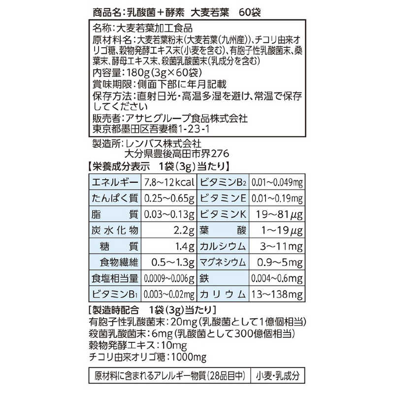 アサヒグループ食品　乳酸菌+酵素 大麦若葉 3g×60袋 〔栄養補助食品〕